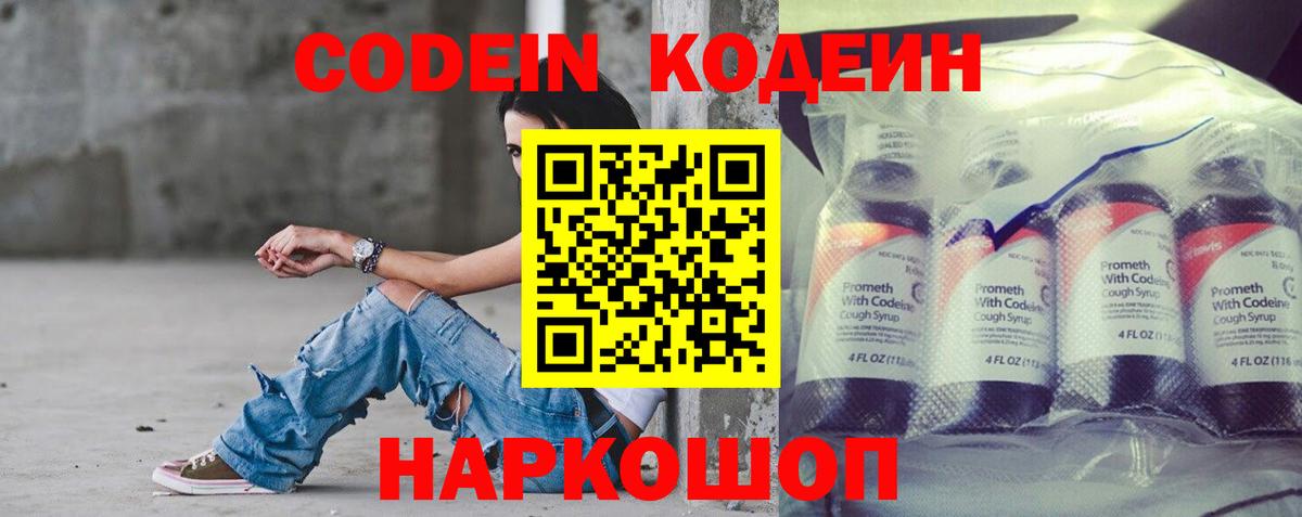 Кодеин Purple Drank  Вход с VPN  Тобольск  Codein напиток Lean (лин) 